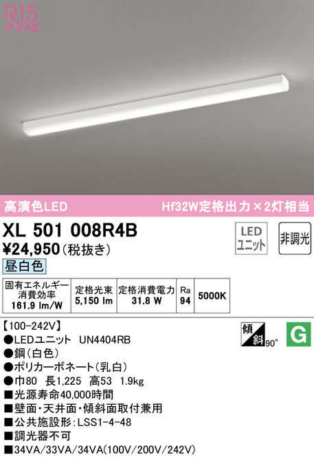 XL501008R4B(オーデリック) 商品詳細 ～ 照明器具・換気扇他、電設資材