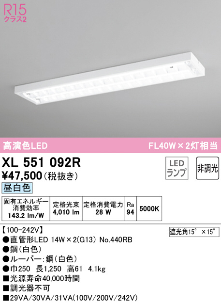 XL551092R(オーデリック) 商品詳細 ～ 照明器具・換気扇他、電設資材