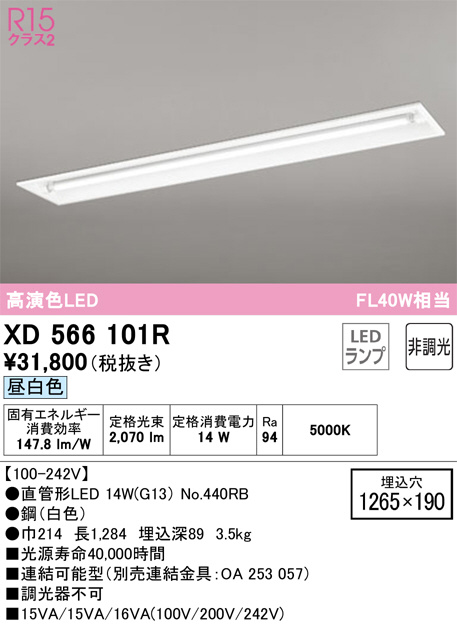 XD566101R(オーデリック) 商品詳細 ～ 照明器具・換気扇他、電設資材