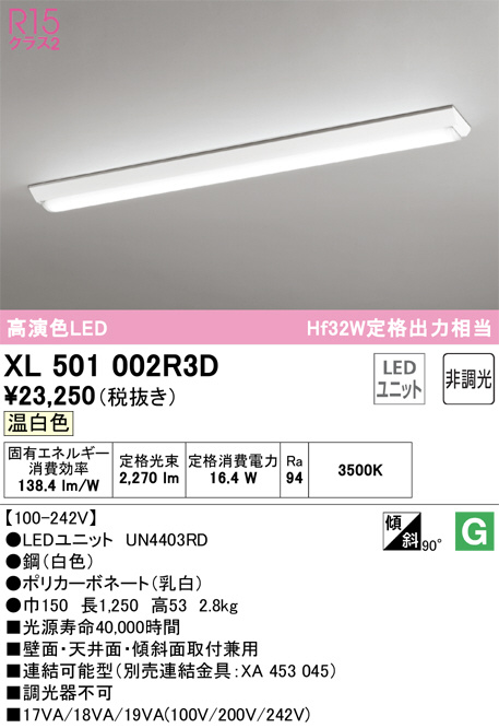 XL501002R3D(オーデリック) 商品詳細 ～ 照明器具・換気扇他、電設資材