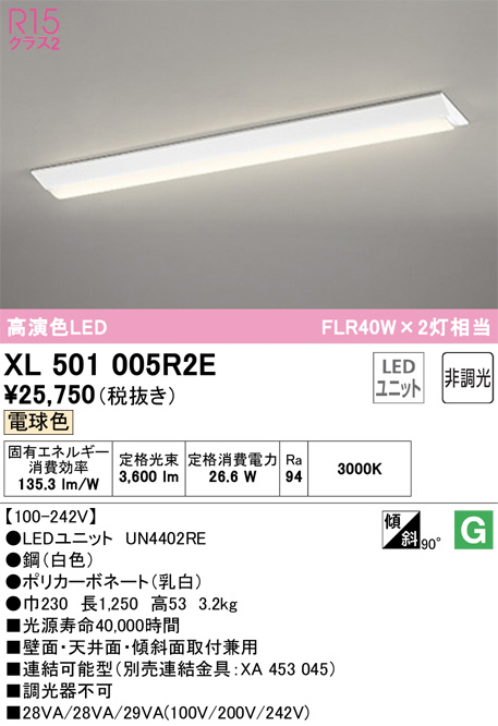 XL501005R2E(オーデリック) 商品詳細 ～ 照明器具・換気扇他、電設資材