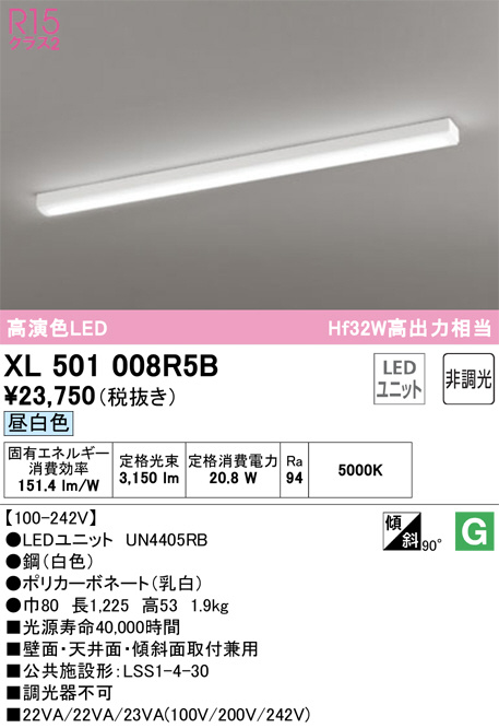 XL501008R5B(オーデリック) 商品詳細 ～ 照明器具・換気扇他、電設資材