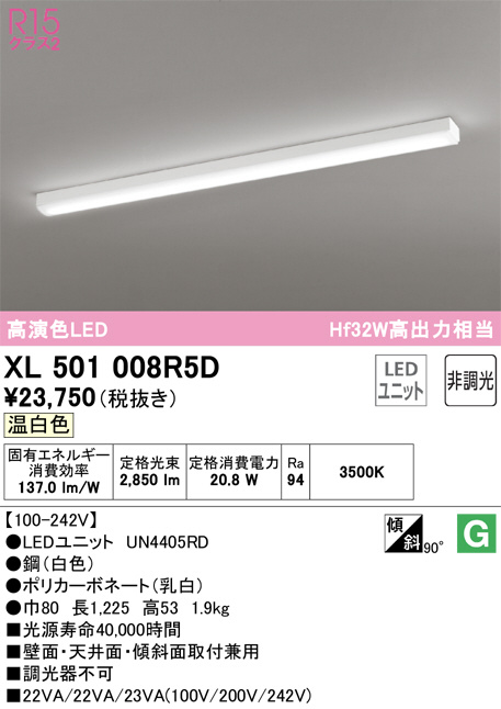 XL501008R5D(オーデリック) 商品詳細 ～ 照明器具・換気扇他、電設資材