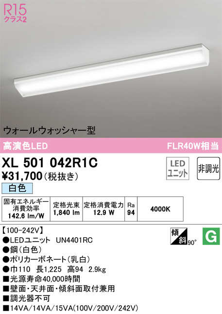 XL501042R1C(オーデリック) 商品詳細 ～ 照明器具・換気扇他、電設資材販売のブライト