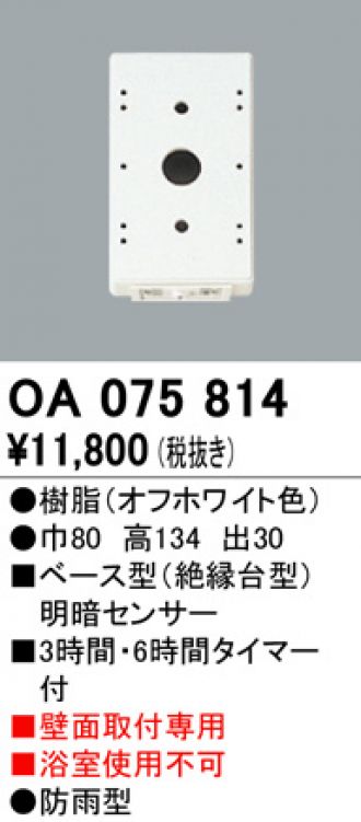 OA075814(オーデリック) 商品詳細 ～ 照明器具・換気扇他、電設資材 