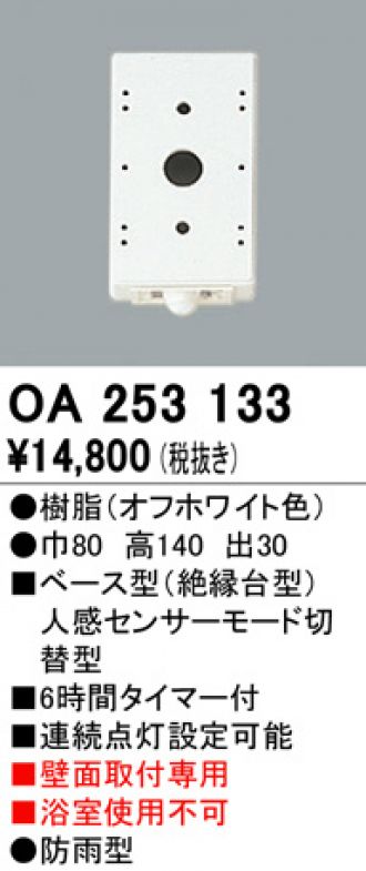 8960円 最新作 ODELIC オーデリック OA 253 048 人感センサ モード切替型 壁面取付専用 ベース型 オフホワイト色 JMHB
