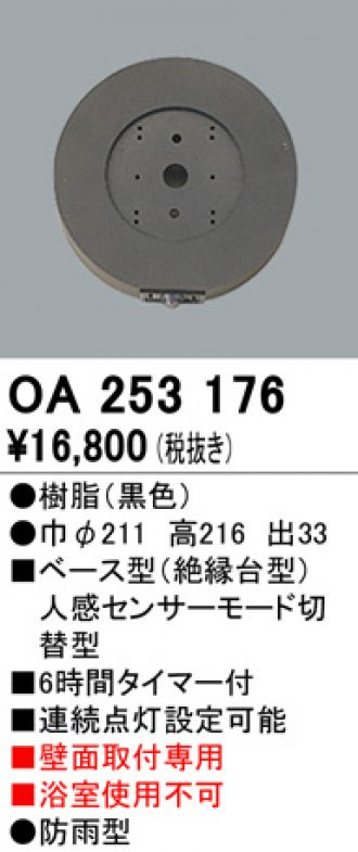 OA253176(オーデリック) 商品詳細 ～ 照明器具・換気扇他、電設資材 