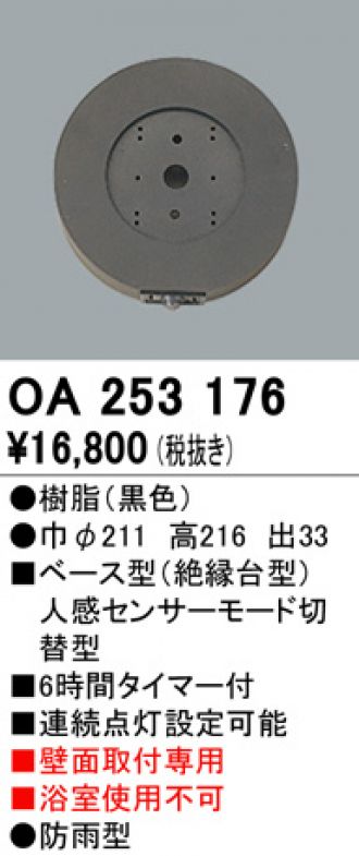 OA253176(オーデリック) 商品詳細 ~ 照明器具・換気扇他、電設資材 OA253176(オーデリック) 商品詳細 ~ 照明器具・換気扇他、電設資材