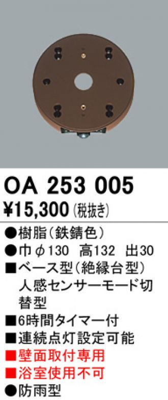 ＜壁面専用＞遠慮なくご質問ください※照明に適合するセンサーを選んでください『OA253005』 防犯 センサー 人感 タイマー 鉄錆色