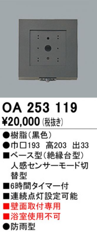 オーデリック LED専用防雨型ベース型センサ OA253038 工事必要