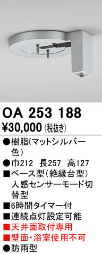 2021年最新海外 オーデリック ベース型センサー 防雨型 人感センサーモード切替型 壁面取付専用 マットシルバー OA253096 fucoa.cl