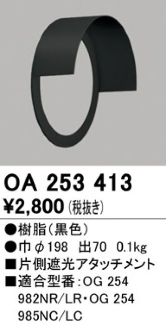 OA253413(オーデリック) 商品詳細 ～ 照明器具・換気扇他、電設資材販売のブライト
