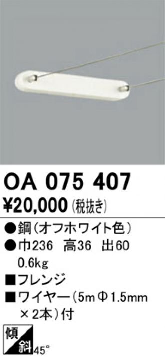 OA075407(オーデリック) 商品詳細 ～ 照明器具・換気扇他、電設資材販売のブライト
