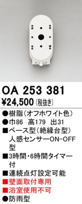 全商品オープニング価格 オーデリック エクステリアライト 人感センサ OA253005