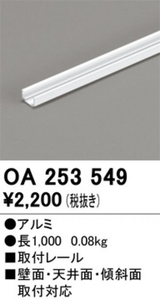 OA253549(オーデリック) 商品詳細 ～ 照明器具・換気扇他、電設