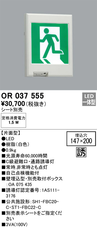 オーデリック 誘導灯 壁埋込 LED一体型 B級BH形片面型パネル別売 ODELIC - 1