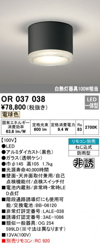 秀逸 OR036319K1<br >LED非常用照明器具 電池内蔵形 専用形 <br >直付型 ハロゲン13W相当<br >低天井 〜3m  昼白色<br >オーデリック 施設照明