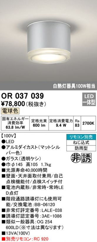 オーデリック オーデリック 非常用照明・誘導灯器具 【OR037513】【OR