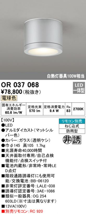 代引不可 OR036319K1<br >LED非常用照明器具 電池内蔵形 専用形 <br >直付型 ハロゲン13W相当<br >低天井 〜3m 昼白色<br >オーデリック 施設照明