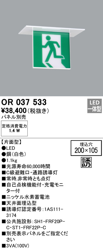 ブランド品 βオーデリック ODELIC誘導灯器具 LED誘導灯 天井面 壁面直付 LED一体型 片面型 C級 パネル別売 器具本体のみ 