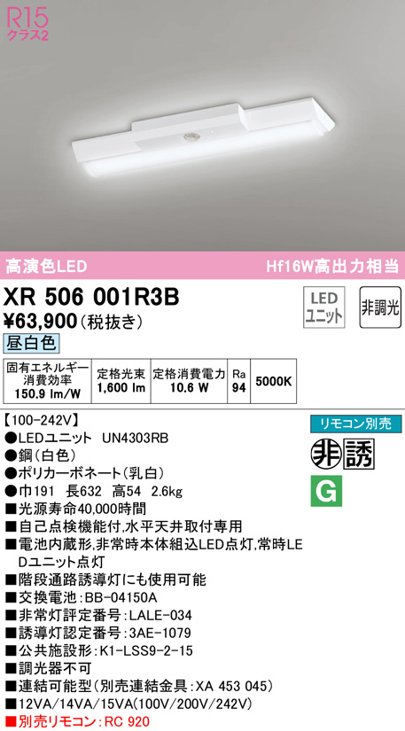 ODELIC 【XR507011R6D】ベースライト LEDユニット 非常用 通路誘導灯