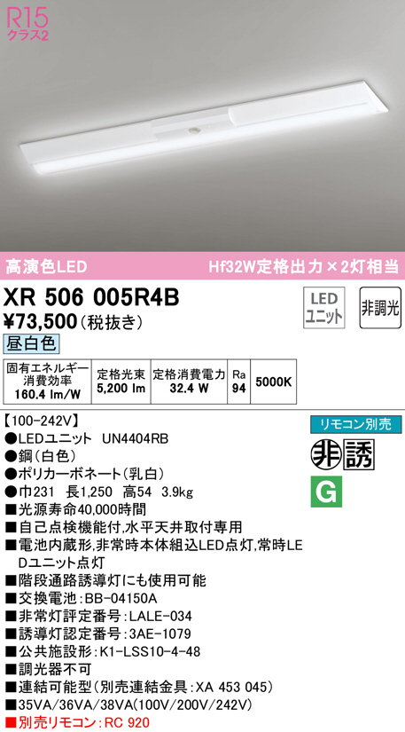 XR506005R4B(オーデリック) 商品詳細 ～ 照明器具・換気扇他、電設資材 
