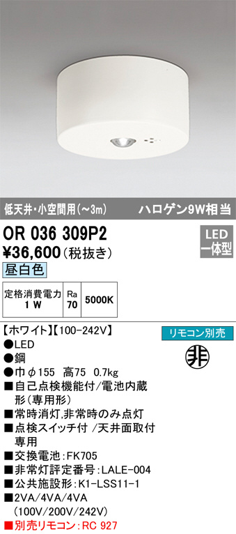 OR036309P2(オーデリック) 商品詳細 ～ 照明器具・換気扇他、電設資材販売のブライト