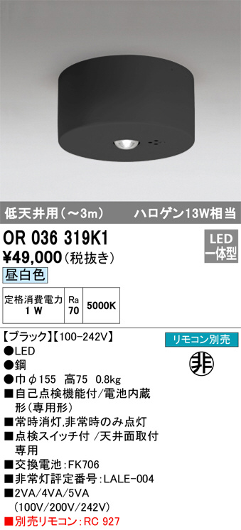 OR036319K1(オーデリック) 商品詳細 ～ 照明器具・換気扇他、電設資材販売のブライト