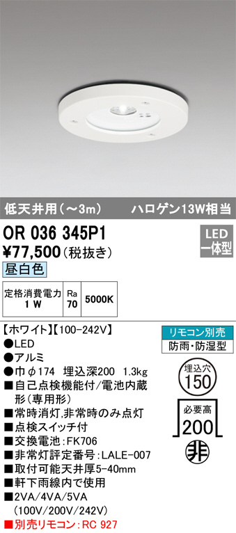 OR036345P1(オーデリック) 商品詳細 ～ 照明器具・換気扇他、電設資材販売のブライト