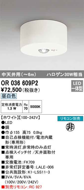 OR036609P2(オーデリック) 商品詳細 ～ 照明器具・換気扇他、電設資材販売のブライト