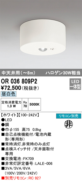 OR036809P2(オーデリック) 商品詳細 ～ 照明器具・換気扇他、電設資材販売のブライト