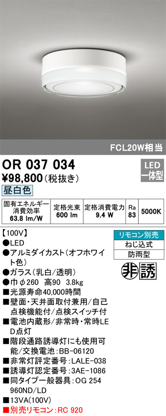 OR037034(オーデリック) 商品詳細 ～ 照明器具・換気扇他、電設資材販売のブライト