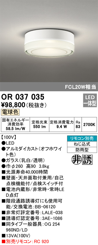 OR037035(オーデリック) 商品詳細 ～ 照明器具・換気扇他、電設資材販売のブライト