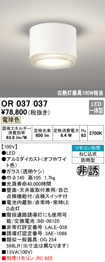 OR037037(オーデリック) 商品詳細 ～ 照明器具・換気扇他、電設資材