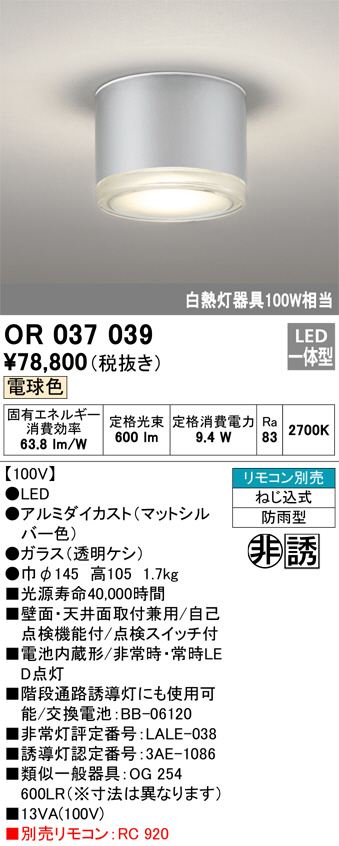 OR037039(オーデリック) 商品詳細 ～ 照明器具・換気扇他、電設資材販売のブライト