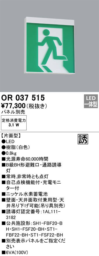 コンビニ受取対応商品】 オーデリック 誘導灯 OR037515 工事必要