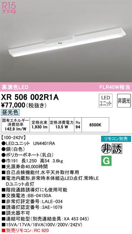 XR506002R1A(オーデリック) 商品詳細 ～ 照明器具・換気扇他、電設資材販売のブライト