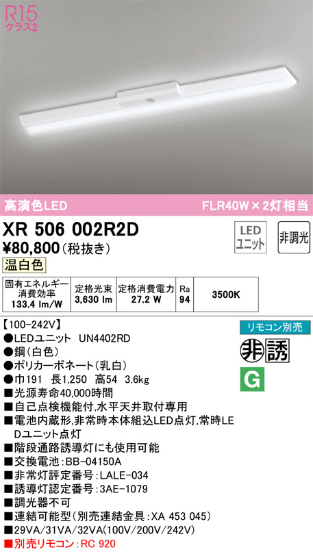 XR506002R2D 非常用照明器具・誘導灯器具 オーデリック 照明器具 非常用照明器具 ODELIC - 1