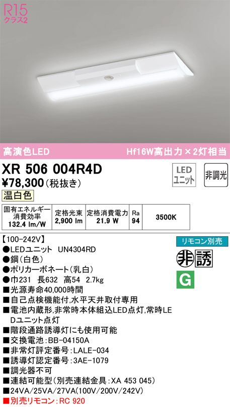 XR506004R4D(オーデリック) 商品詳細 ～ 照明器具・換気扇他、電設資材販売のブライト