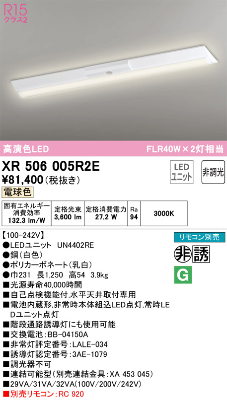 XR506005R2E(オーデリック) 商品詳細 ～ 照明器具・換気扇他、電設資材販売のブライト