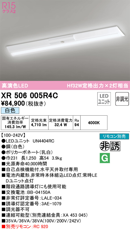 XR506005R4C(オーデリック) 商品詳細 ～ 照明器具・換気扇他、電設資材販売のブライト