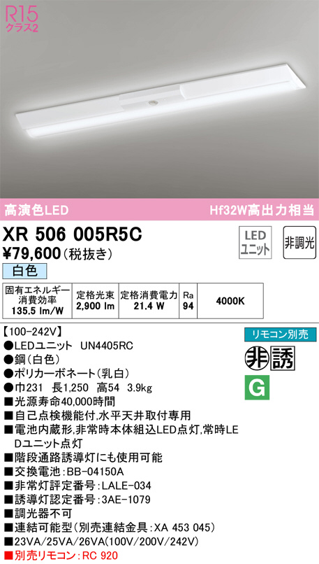 XR506005R5C(オーデリック) 商品詳細 ～ 照明器具・換気扇他、電設資材販売のブライト