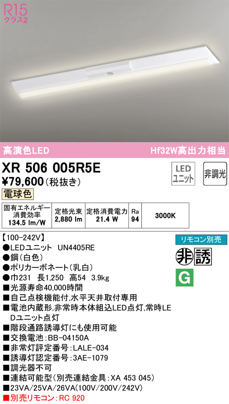 XR506005R5E(オーデリック) 商品詳細 ～ 照明器具・換気扇他、電設資材販売のブライト