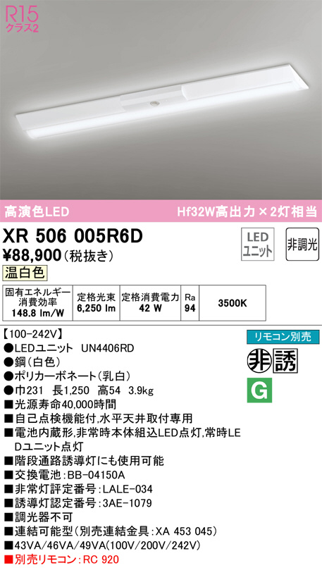 XR506005R6D(オーデリック) 商品詳細 ～ 照明器具・換気扇他、電設資材販売のブライト