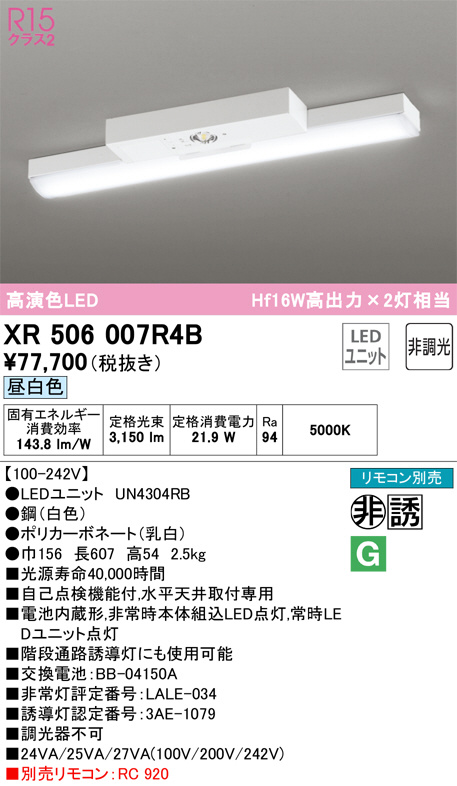 XR506007R4B(オーデリック) 商品詳細 ～ 照明器具・換気扇他、電設資材販売のブライト
