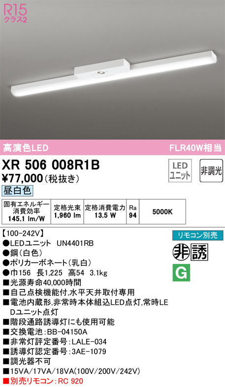 XR506008R1B(オーデリック) 商品詳細 ～ 照明器具・換気扇他、電設資材販売のブライト