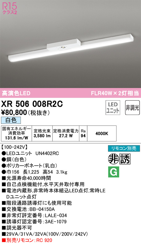 XR506008R2C(オーデリック) 商品詳細 ～ 照明器具・換気扇他、電設資材販売のブライト