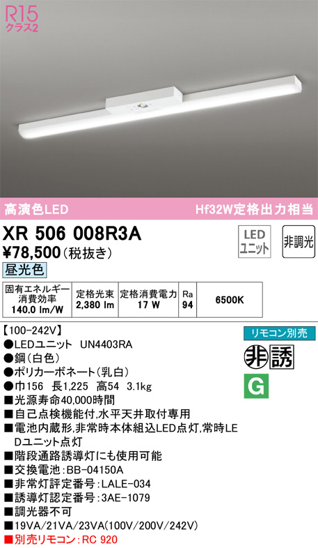 XR506008R3A(オーデリック) 商品詳細 ～ 照明器具・換気扇他、電設資材販売のブライト