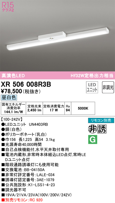 XR506008R3B(オーデリック) 商品詳細 ～ 照明器具・換気扇他、電設資材販売のブライト
