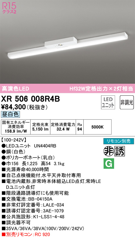 XR506008R4B(オーデリック) 商品詳細 ～ 照明器具・換気扇他、電設資材販売のブライト